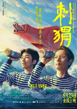 刺猬[2024][剧情 喜剧 家庭][葛优 王俊凯]4K 1080P正式版	[免费在线观看][免费下载][夸克网盘]