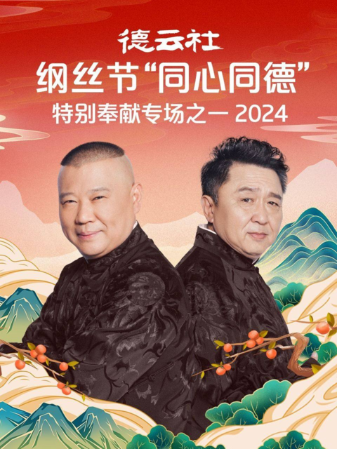 德云社纲丝节“同心同德”之特别奉献专场之一（2024）[免费在线观看][夸克网盘]