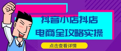 抖音小店抖店电商全攻略实操[免费在线观看][夸克网盘]