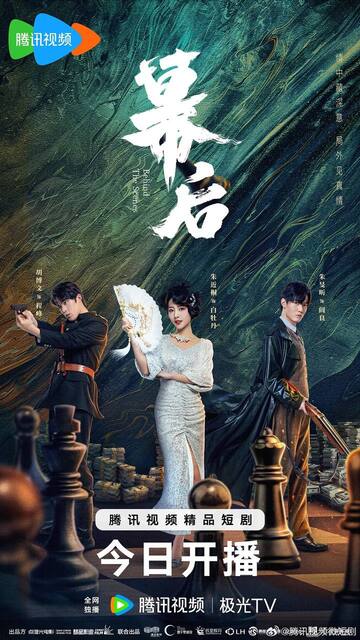 电视剧:幕后（2024）4K【全集 更新08】[免费在线观看][夸克网盘]