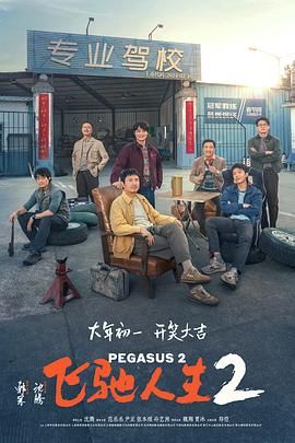 飞驰人生2(2024) 中国大陆 喜剧 运动 『豆瓣评分7.6』蓝光高清 [免费在线观看][夸克网盘]