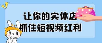 让你的实体店抓住短视频红利[免费在线观看][夸克网盘]