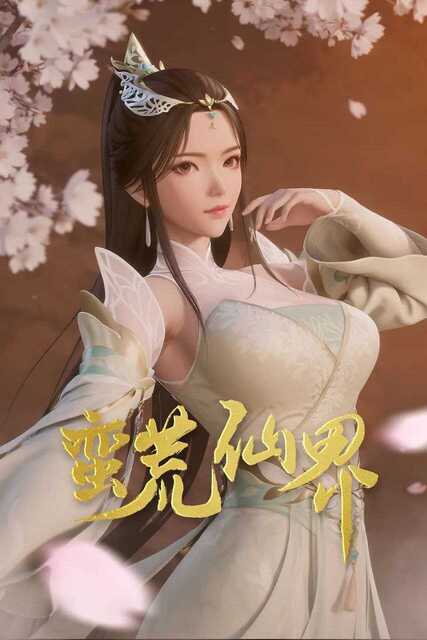 蛮荒仙界（2024）4K【全集 更新26】国漫[免费在线观看][免费下载][夸克网盘]