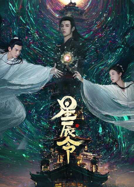 电视短剧《星辰令》 (2024) 4K【全集 更新48】[免费在线观看][夸克网盘]