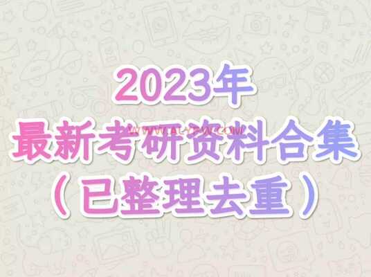 【抢先收藏】20221112——【2023最新考研资料合集】【3TB】【已整理去重】[免费在线观看][夸克网盘]