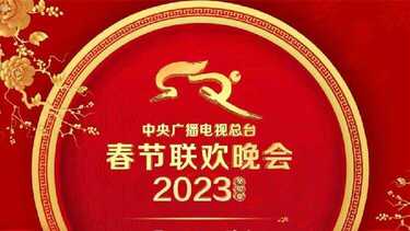 春晚（41届完整版）1983年-2023年 史上最全春晚合集 4K画质：新增2023年22个电视台：央视、北京、浙江、江苏、安徽、东方卫视、辽宁、山东、河南春节晚会在线观看[免费在线观看][夸克网盘]