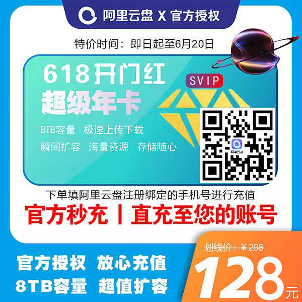 🎁🎁阿里云盘“618开门红”活动来了（最新史低优惠价）！🔥8T超级会员年卡 138元！🔥6T普通会员年卡 99元 [免费在线观看][夸克网盘]