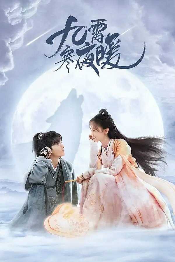 [阿里云盘]九霄寒夜暖 【全36集】[4K/1080P]:电视剧九霄寒夜暖 免费在线观看全集完整版，阿里云盘国产电视剧资源分享[免费在线观看][夸克网盘]
