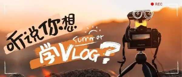 VLOG短视频训练营专业付费课程  从小白到高手，拍出爆款视频[免费在线观看][夸克网盘]