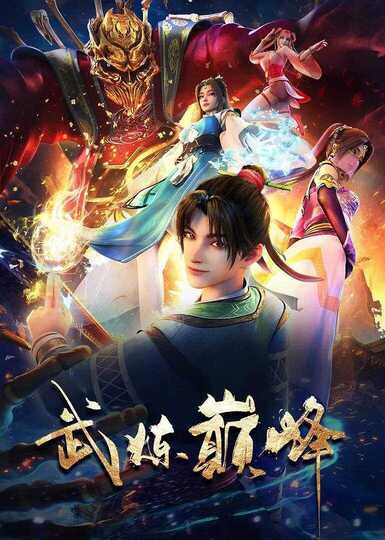 武炼巅峰 (2024) 【全集 48集全】奇幻 国漫[免费在线观看][夸克网盘]