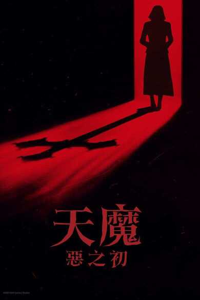 《凶兆前传》(2024)[4K][简繁英字幕][恐怖惊悚电影][免费在线观看][夸克网盘]