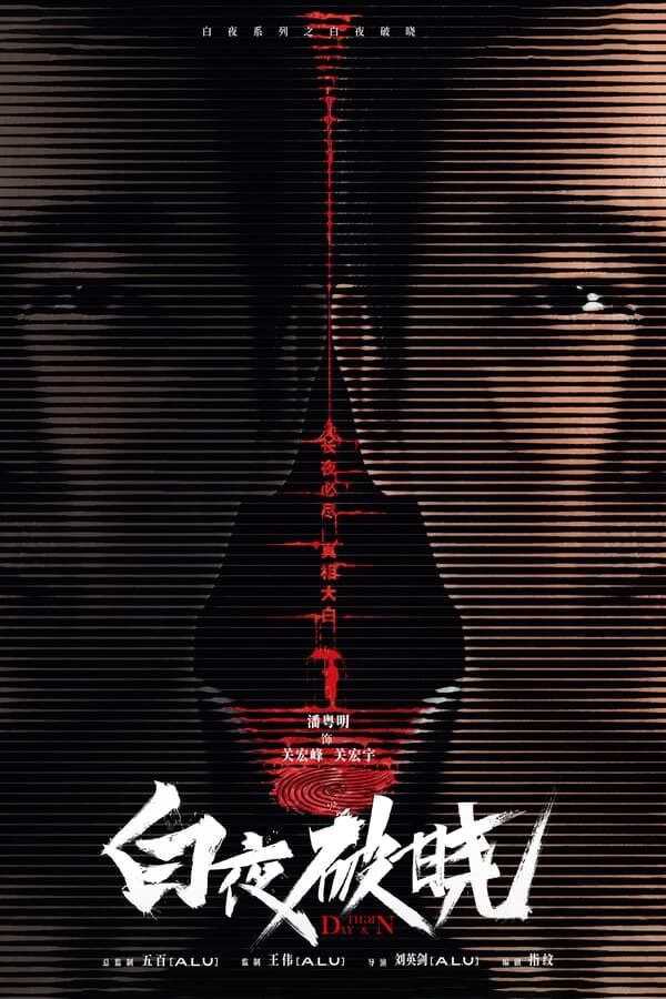 白夜追凶 第二季 (2024) 4K【全集】[免费在线观看][夸克网盘]