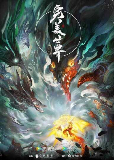 国产动漫《完美世界》第四季 (2023)  全集 最新一集214集 4K 【热播国漫】[夸克网盘]