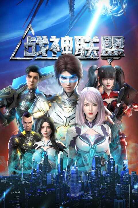 战神联盟 (2024)  动画 国漫【更新40】[免费在线观看][免费下载][夸克网盘]