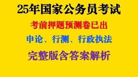 2025公务员国考最新押题资料包（重金购买   机构付费资料）[免费在线观看][夸克网盘]