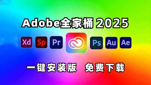 《Adobe 2025 (Win版本) 》全家桶系列	[免费在线观看][夸克网盘]