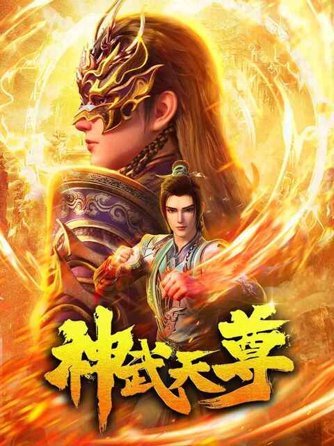 神武天尊（2024）4K  高码率【全24集】[免费在线观看][免费下载][网盘资源][国产动漫]