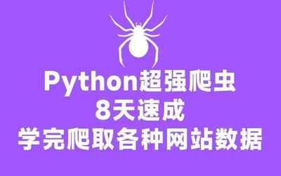 《Python超强爬虫》8天速成爬取各种网站数据实战案例[mp4][免费在线观看][夸克网盘]