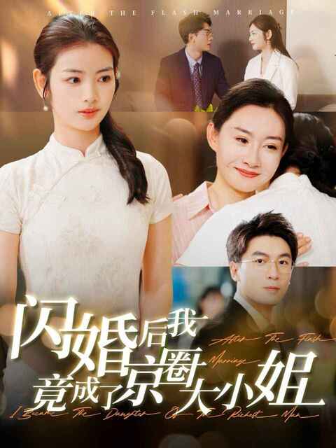 吴明宇＆李婧也最新短剧《闪婚后我竟成了京圈大小姐》全集（100集）[免费在线观看][夸克网盘]