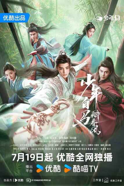 少年白马醉春风 (2024) 【超前点映全40集】 真人版[免费在线观看][免费下载][网盘资源][国产影视]