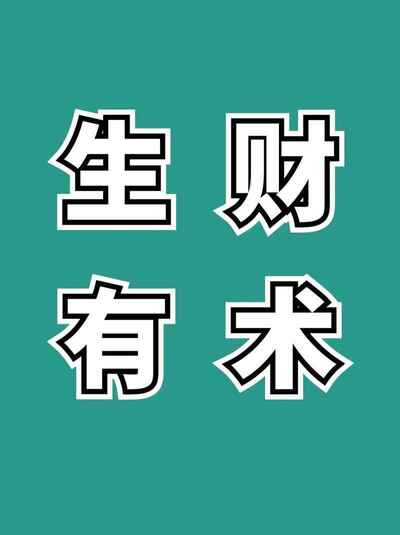 💵 生财有术.上千条付费资源合集[免费在线观看][夸克网盘]