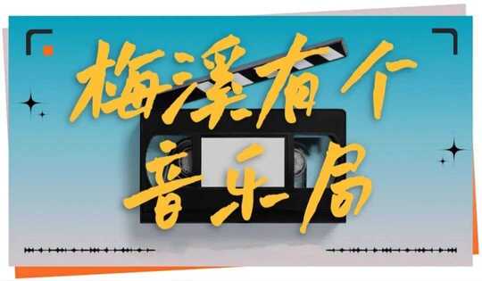 【综艺】《吾湖音乐局/梅溪有个音乐局‎》(2024) 更新1215期[夸克网盘]