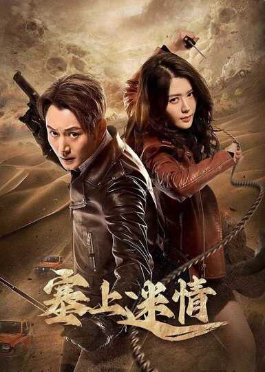 塞上迷情（2024）悬疑 奇幻 冒险【全集完整版】[免费在线观看][免费下载][夸克网盘]