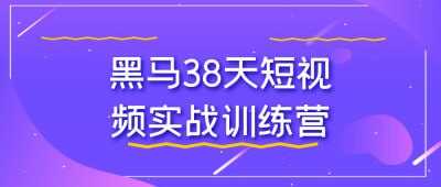 黑马38天短视频实战训练营[免费在线观看][夸克网盘]