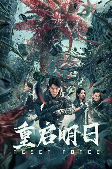 重启明日 (2024) 4K 动作 惊悚[免费在线观看][夸克网盘]