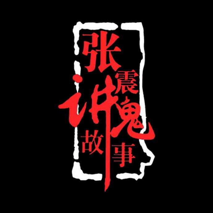 《张震讲鬼故事》222集全[免费在线观看][夸克网盘]