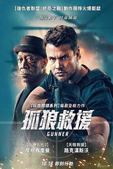 枪手 Gunner (2024) 美国 动作 电影【摩根·弗里曼】[免费在线观看][夸克网盘]