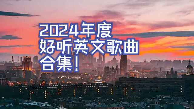 2024年抖音热门欧美流行歌曲合集[免费在线观看][夸克网盘]