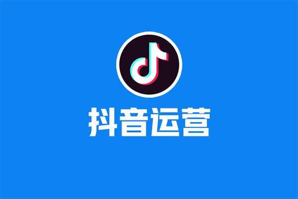 抖音运营实操训练营，0基础入门，打造爆款短视频[免费在线观看][夸克网盘]