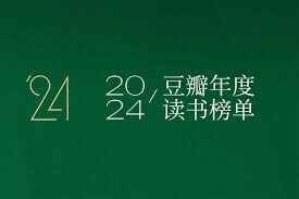 豆瓣2024年度读书榜单[免费在线观看][夸克网盘]