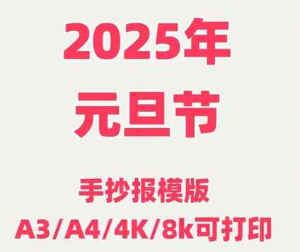 2025元旦手抄报模板合集[免费在线观看][夸克网盘]