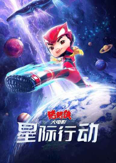 猪猪侠大电影·星际行动 (2024)[免费在线观看][免费下载][网盘资源][欧美影视]