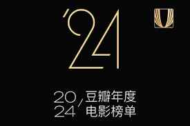 豆瓣 2024 年度电影榜单[免费在线观看][夸克网盘]