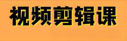 大机构付费课程  剪辑调色就业直通班  专业课程[免费在线观看][夸克网盘]