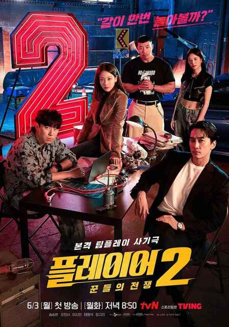 玩家2：玩家的战争 플레이어2: 꾼들의 전쟁 (2024) 【全12集】【犯罪】[免费在线观看][免费下载][网盘资源]