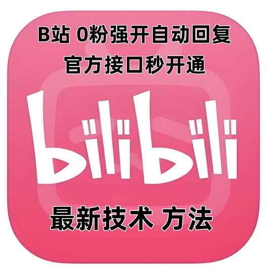 最新技术B站0粉强开自动回复教程，官方接口秒开通[免费在线观看][夸克网盘]