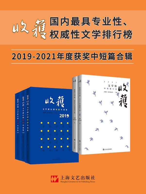 《收获文学榜中短篇小说2019-2021合辑》（年度大合辑5册） [套装合集] [pdf+全格式][免费在线观看][夸克网盘]