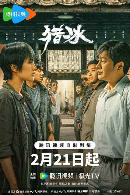 [阿里云盘]猎冰4k 2024【全集18集】[免费在线观看][免费下载][夸克网盘][国产影视]