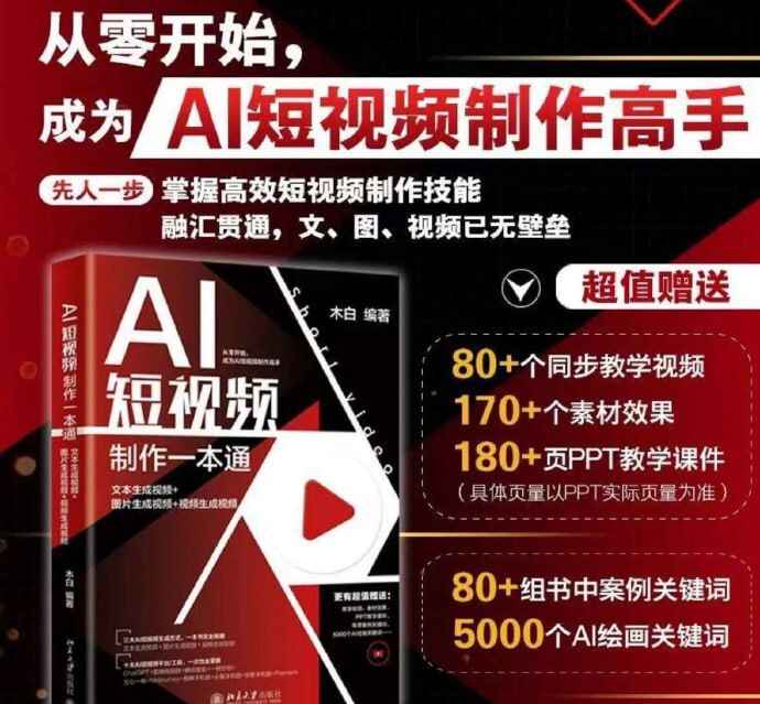 《AI短视频制作一本通：文本生成视频+图片生成视频+视频生成视频》全套资源[免费在线观看][夸克网盘]