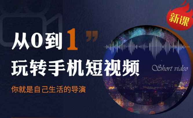 从0到1玩转手机短视频：从前期拍摄到后期剪辑，结合实操案例，快速入门[免费在线观看][夸克网盘]