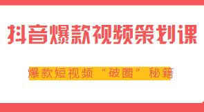 抖音爆款视频策划课，爆款短视频“破圈”秘籍[免费在线观看][夸克网盘]