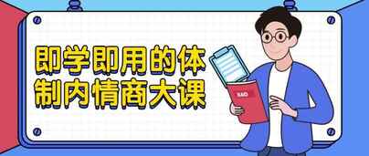 老秘书《即学即用的体制内情商大课》[免费在线观看][夸克网盘]