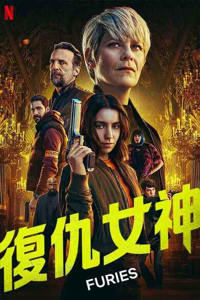 《复仇女神》(2024)[1080P][国语音轨][简繁字幕][科幻/动作][免费在线观看][夸克网盘]
