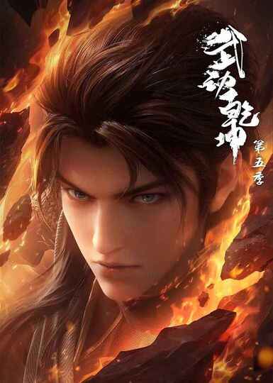 国产动漫《武动乾坤》 第五季 (2025) 4K【全集 点播完结12集全】【附前4季】[免费在线观看][夸克网盘]