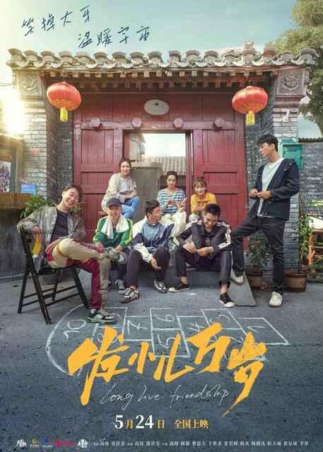 发小儿万岁.2024.国语中字.HD1080P 喜剧 电影[免费在线观看][夸克网盘]