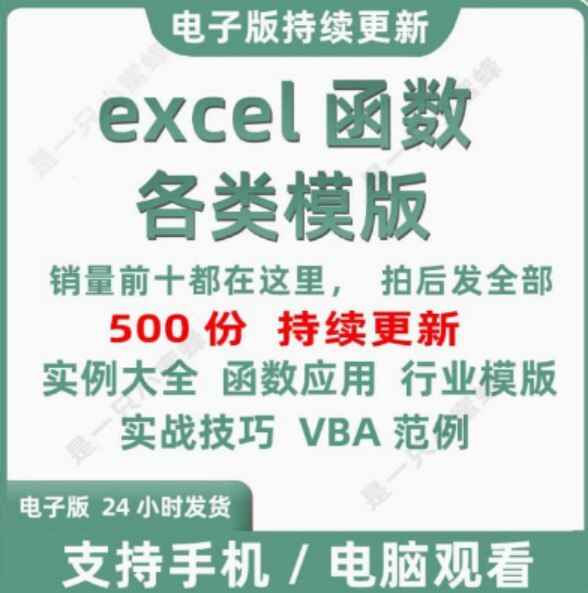 淘宝高价购买  精整Excel 函数公式模板大全  珍藏资源[免费在线观看][夸克网盘]